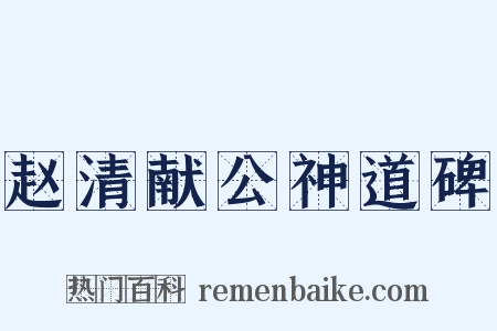 赵清献公神道碑是什么意思的图片